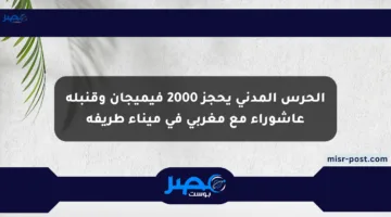 الحرس المدني يحجز 2000 فيميجان وقنبلة عاشوراء مع مغربي في ميناء طريفة